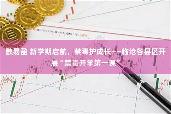 融易盈 新学期启航，禁毒护成长——临沧各县区开展“禁毒开学第一课”
