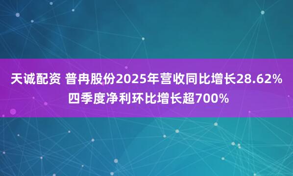 天诚配资 普冉股份2025年营收同比增长28.62% 四季度净利环比增长超700%