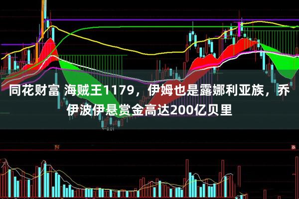 同花财富 海贼王1179,伊姆也是露娜利亚族,乔伊波伊悬赏金高达200亿贝里
