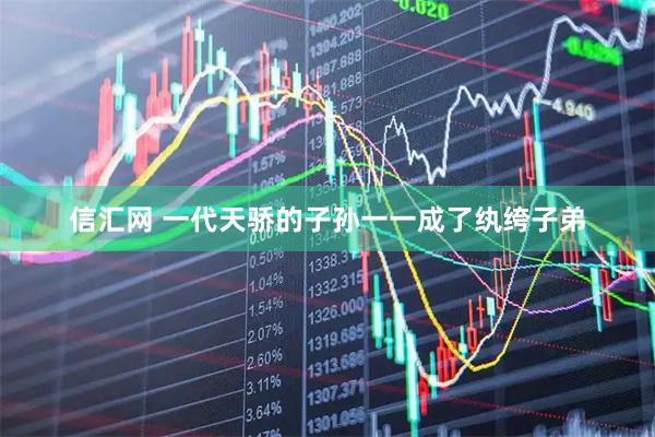 信汇网 一代天骄的子孙一一成了纨绔子弟