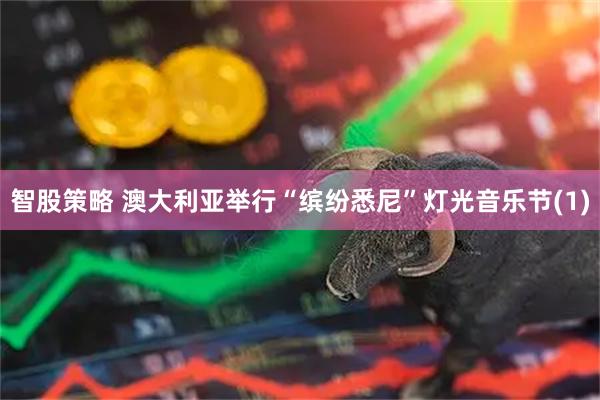智股策略 澳大利亚举行“缤纷悉尼”灯光音乐节(1)