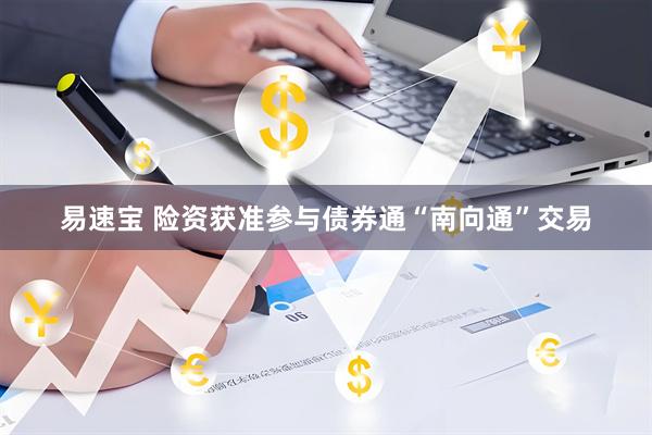 易速宝 险资获准参与债券通“南向通”交易