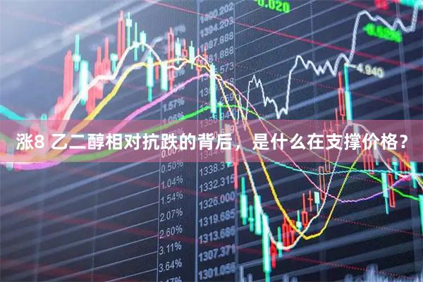 涨8 乙二醇相对抗跌的背后，是什么在支撑价格？