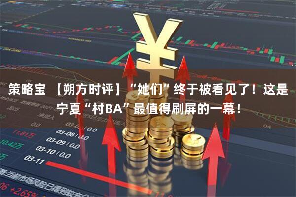 策略宝 【朔方时评】“她们”终于被看见了！这是宁夏“村BA”最值得刷屏的一幕！