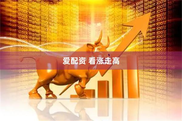 爱配资 看涨走高